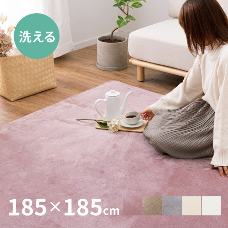 洗濯機で洗えるラグ メレンゲタッチラグ約185×185cmラグマット 洗濯機で洗えるラグ メレンゲタッチラグ約185×185cmラグマット