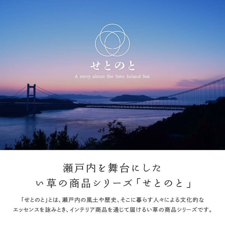 瀬戸内を舞台にしたイ草の商品シリーズ「せとのと」