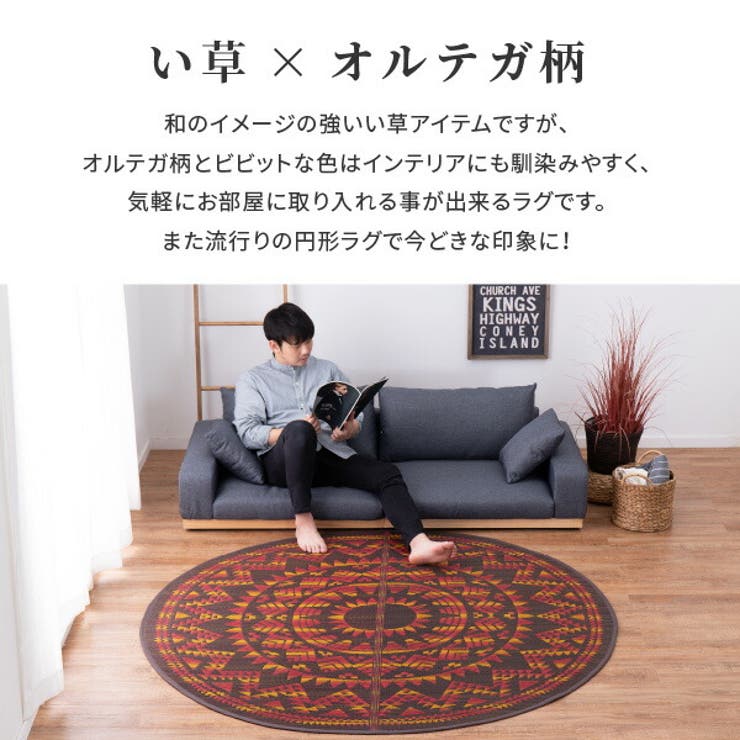 い草ラグアステカ約180cm丸（約2畳）丸型円型室内アウトドアネイティブ柄オルテガ柄アステカ柄民族柄センターラグ