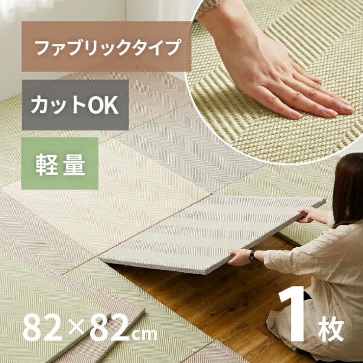カット出来るファブリック置き畳 ボーナ 約82×82×2 | MY ROOM’S | 詳細画像1 