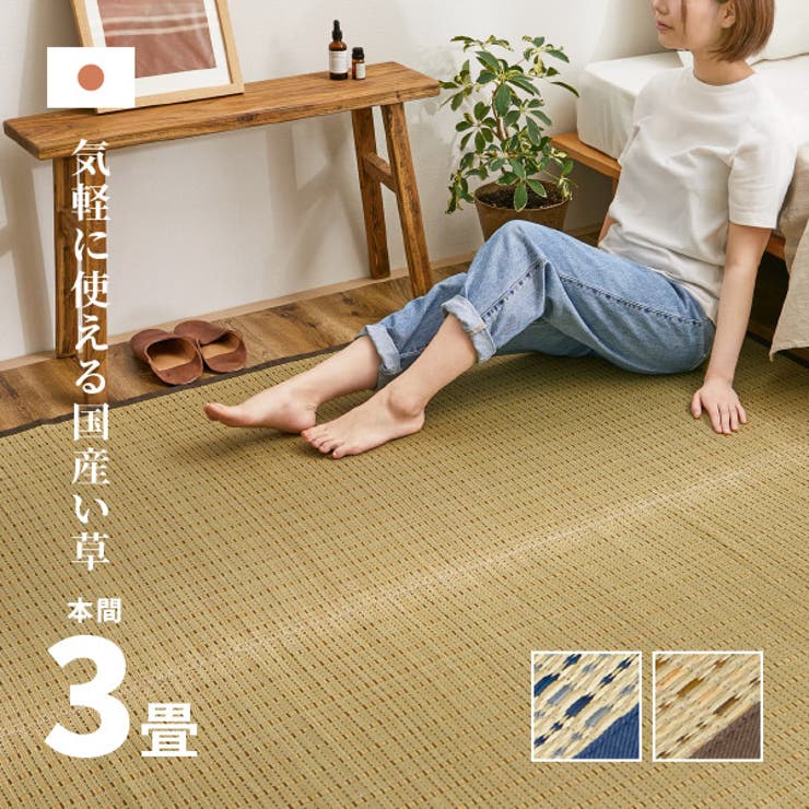 国産 い草カーペット 柄上敷き | MY ROOM’S | 詳細画像1 