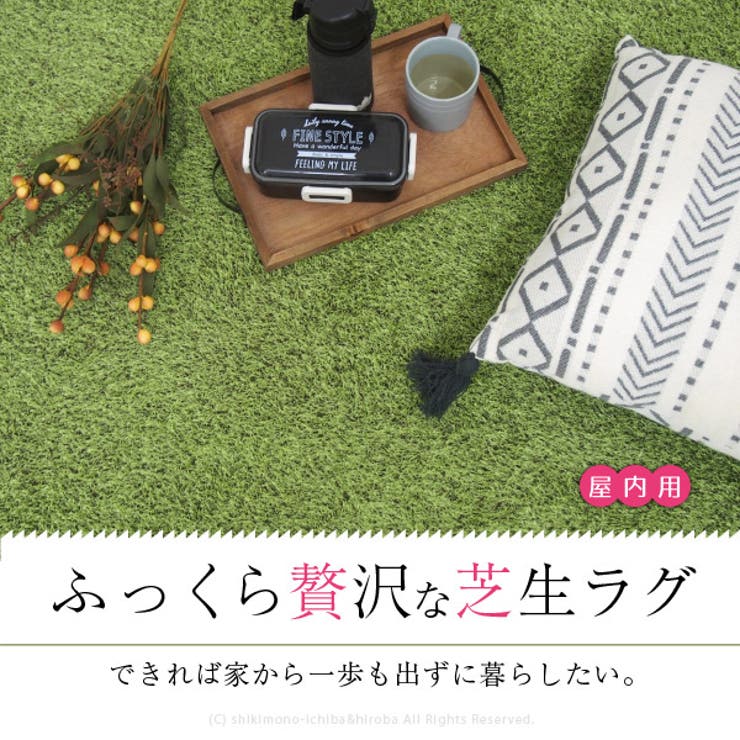 ふっくら贅沢な芝生ラグマットシーヴァ約130×185cm【約1畳半】人工芝室内用屋内用カーペットおすすめウレタン入りホットカーペットカバー子供部屋緑グリーンゴルフ練習マットシャギーラグ