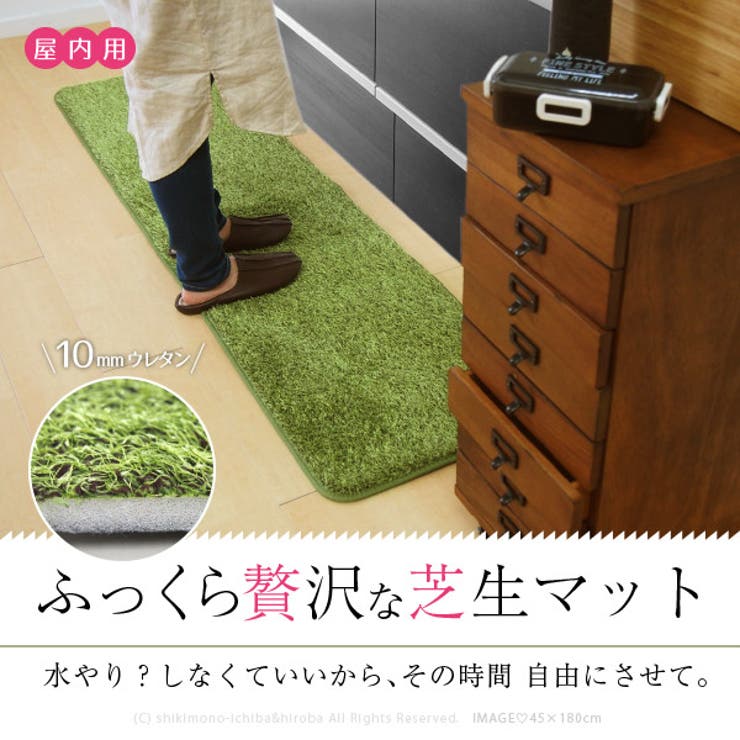 ふっくら贅沢な芝生マット キッチンマット シーヴァ | MY ROOM’S | 詳細画像2 