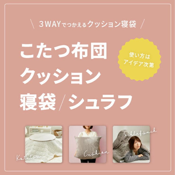 3WAYで使えるクッション寝袋 ショコラ こたつ布団 | MY ROOM’S | 詳細画像2 