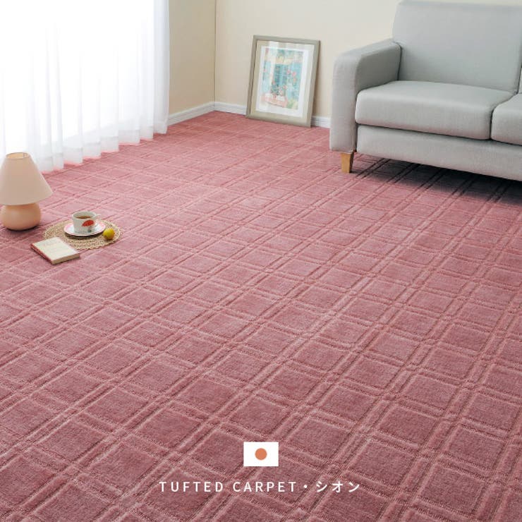 抗菌カーペット シオン約 352×440cmカットできる