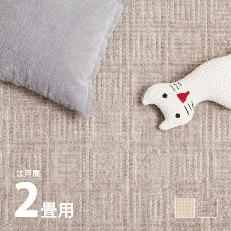 敷き詰めカーペット ピクシス 約176×176cm2帖 | MY ROOM’S | 詳細画像1 