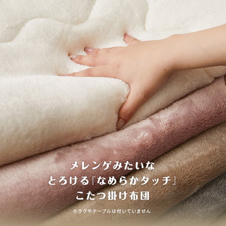メレンゲタッチ こたつ薄掛け布団 約170×170cmこたつ布団[品番