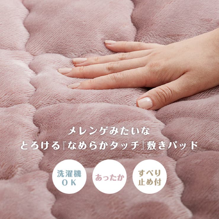 【特別送料無料】敷きパッドメレンゲタッチ約100×200cm【シングル】無地モロッカンキルティング敷きパット滑り止め付きすべり止め付き秋冬用寝具暖かあたたかいあったかグッズキルトパッドふわふわかわいいおしゃれシンプル萩原