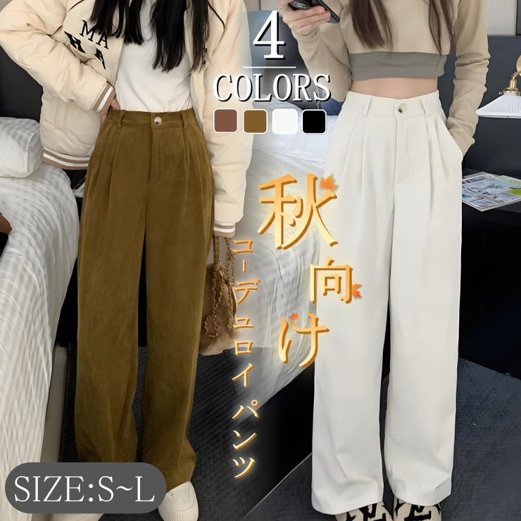 コーデュロイ パンツ ワイドパンツ[品番：NWGW0001546]｜NEWGIRL （ニューガール  ）のレディースファッション通販｜SHOPLIST（ショップリスト）