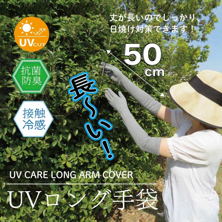 UVロング手袋 | Y&M | 詳細画像1 