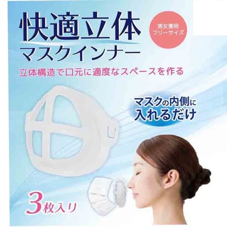 「密」じゃないつけごこち快適立体マスクインナー 3枚入り 息苦しさを軽減 | NinaetLina | 詳細画像1 
