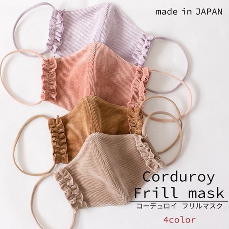 ノーズワイヤー入り コーデュロイフリルリボンマスク1枚入り 洗える | NinaetLina | 詳細画像1 