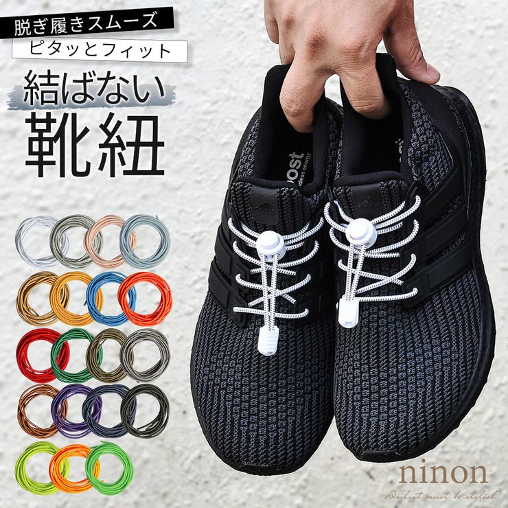 靴紐 結ばない ゴム[品番：NNNA0003389]｜ninon（ニノン）の