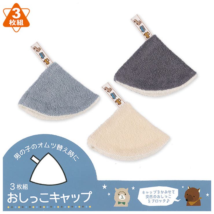 3枚組パイルおしっこキャップ のりもの おむつ替え おむつ かえ 品番 Nmyk 西松屋 ニシマツヤ のキッズファッション通販 Shoplist ショップリスト