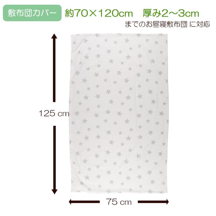 お昼寝敷布団カバー 品番 Nmyk 西松屋 ニシマツヤ のキッズファッション通販 Shoplist ショップリスト