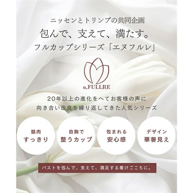 ブラジャー 脇高 編レース | nissen | 詳細画像2 