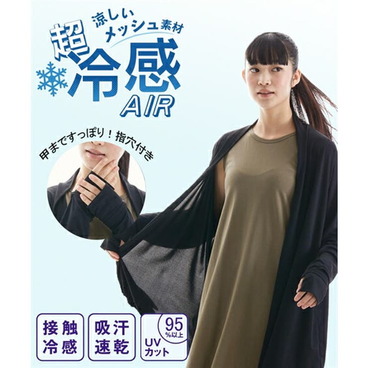 超冷感AIR 指穴付きトッパータイプルームカーディガン 接触冷 超冷感AIR 指穴付きトッパータイプルームカーディガン 接触冷