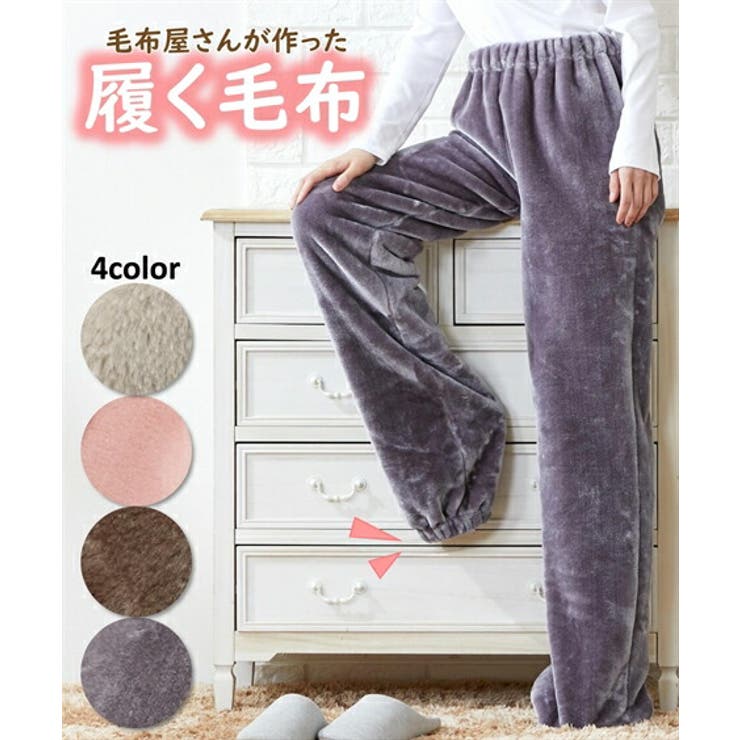 【返品不可】 毛布屋さんが作った 足すっぽりボトム（履く毛布）[品番 ナイトウエア、パジャマ