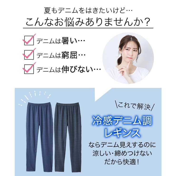 冷感ひんやりとした UVカット綿混薄地デニム調ゆったり10分丈レギンス２枚組 | nissen | 詳細画像2 