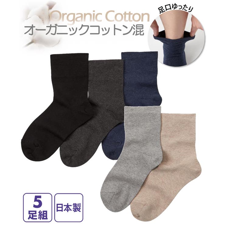 日本製 オーガニックコットン混 足口ゆったり無地クルーソックス５足組 | nissen | 詳細画像1 