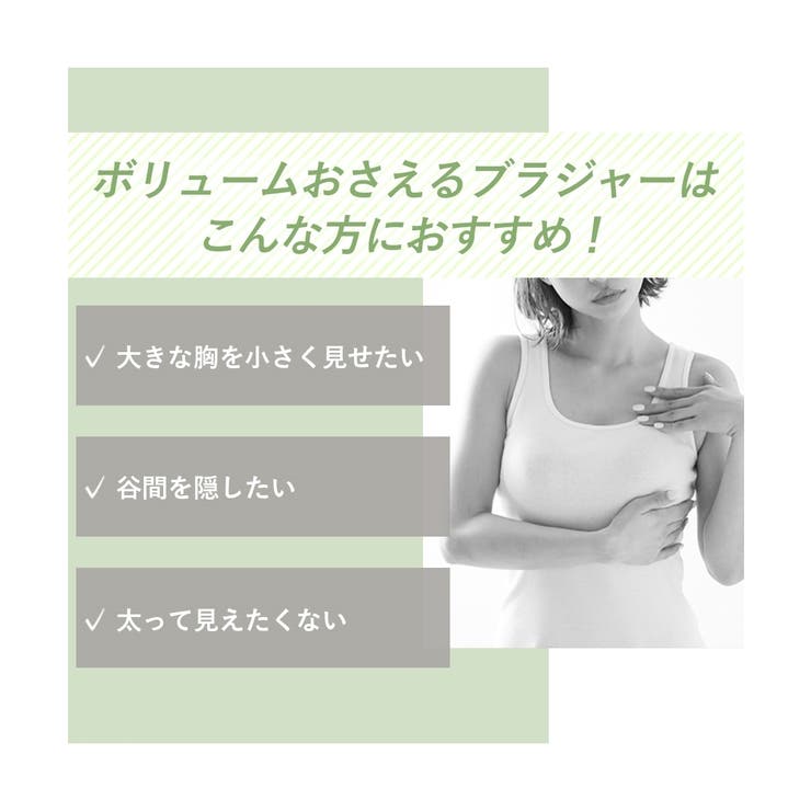 【大きい胸】胸を小さく見せる ブラジャー 谷間カバー | nissen | 詳細画像2 