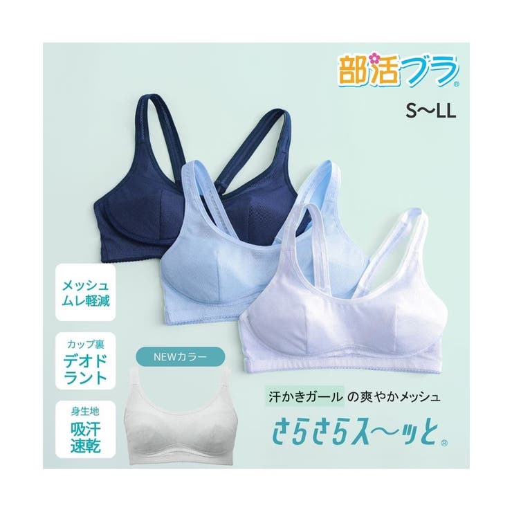 吸汗速乾抗菌加工 部活ブラ さらさらス～ッと | nissen | 詳細画像1 