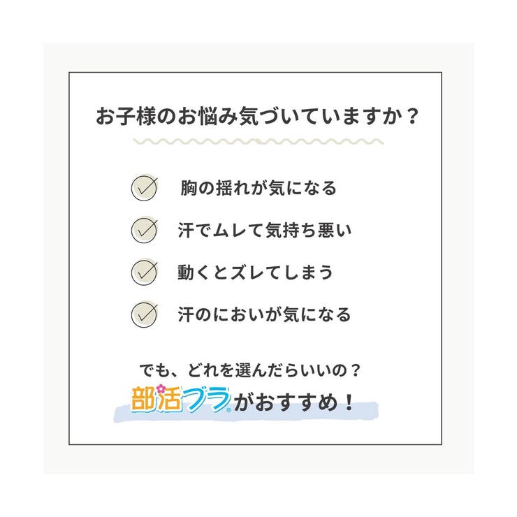 吸汗速乾抗菌加工 部活ブラ さらさらス～ッと | nissen | 詳細画像2 