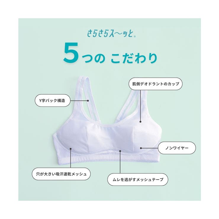 吸汗速乾抗菌加工 部活ブラ さらさらス～ッと | nissen | 詳細画像3 
