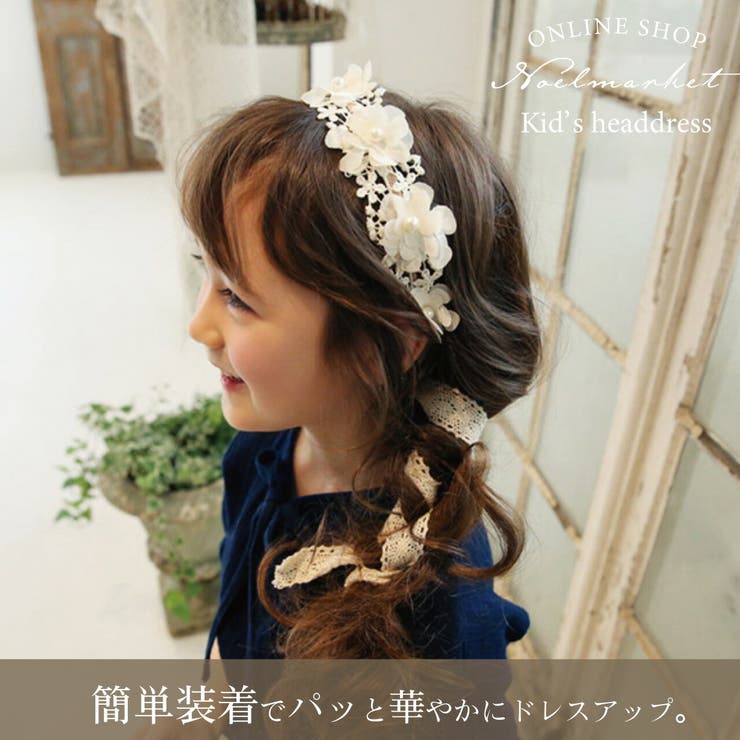 フラワーレース キッズ カチューシャ アクセサリー 結婚式 発表会 入学