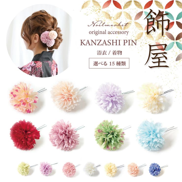 浴衣 アクセサリー ヘアアクセサリー 髪飾り 結婚式 成人式 七五三 前撮り | Noelmarket | 詳細画像1 
