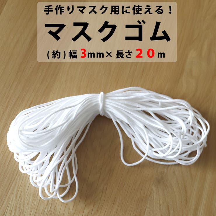 マスク紐 マスクゴム 20m 太さ3mm - マタニティ