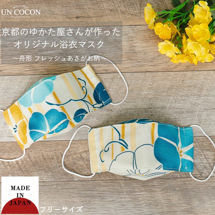 布マスク 大人マスク 舟形 | Ainokajitsu | 詳細画像1 