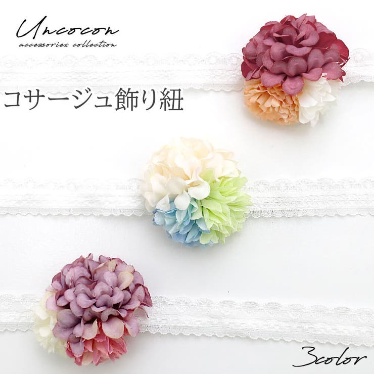 飾り紐 コサージュ 花 | Ainokajitsu | 詳細画像1 