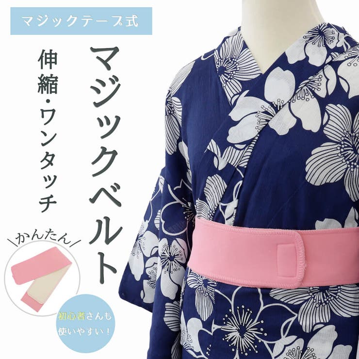 マジックベルト 伊達締め 着付け小物[品番：NNCW0004165]｜Ainokajitsu