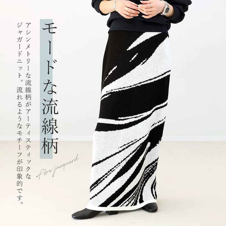 フロージャガードロングニットスカート