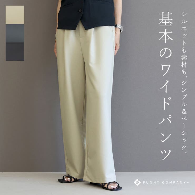 エステルツイルタックセミワイドパンツ | FUNNY COMPANY＋  | 詳細画像1 