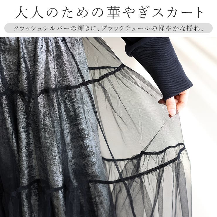 メタリックｘチュール重ねロングスカート | FUNNY COMPANY＋  | 詳細画像2 