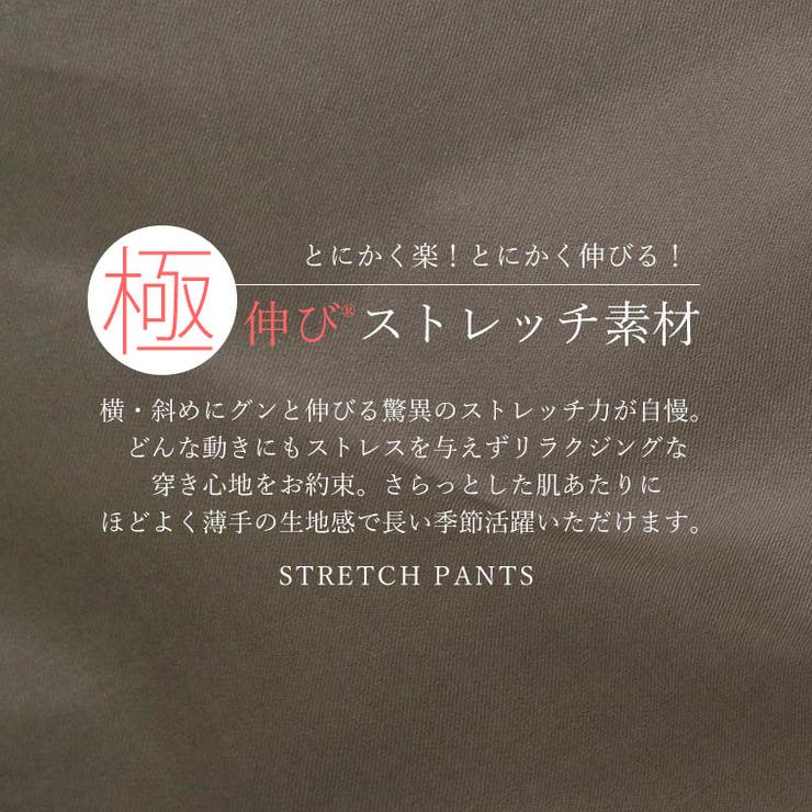 極伸びストレッチストレートパンツ