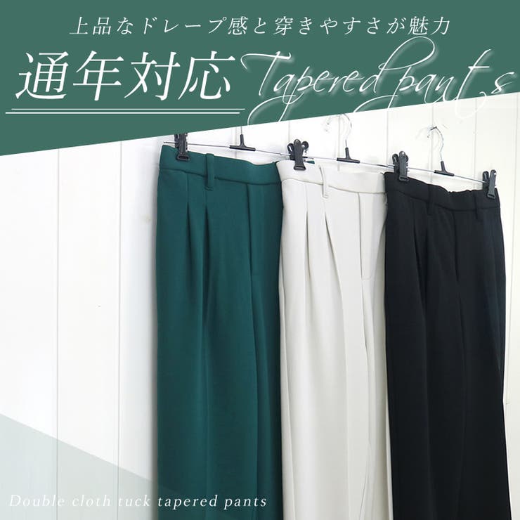 ダブルクロスタックテーパードパンツ