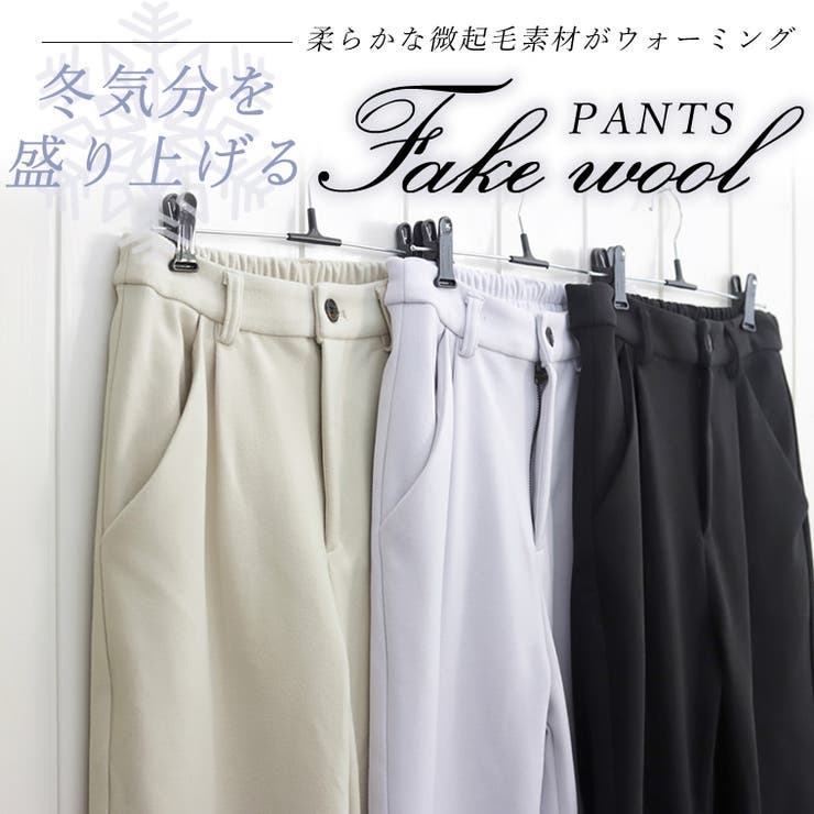 フェイクウールタックストレートパンツ