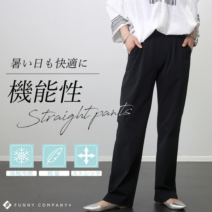 【接触冷感】軽量ストレッチストレートパンツ | FUNNY COMPANY＋  | 詳細画像1 