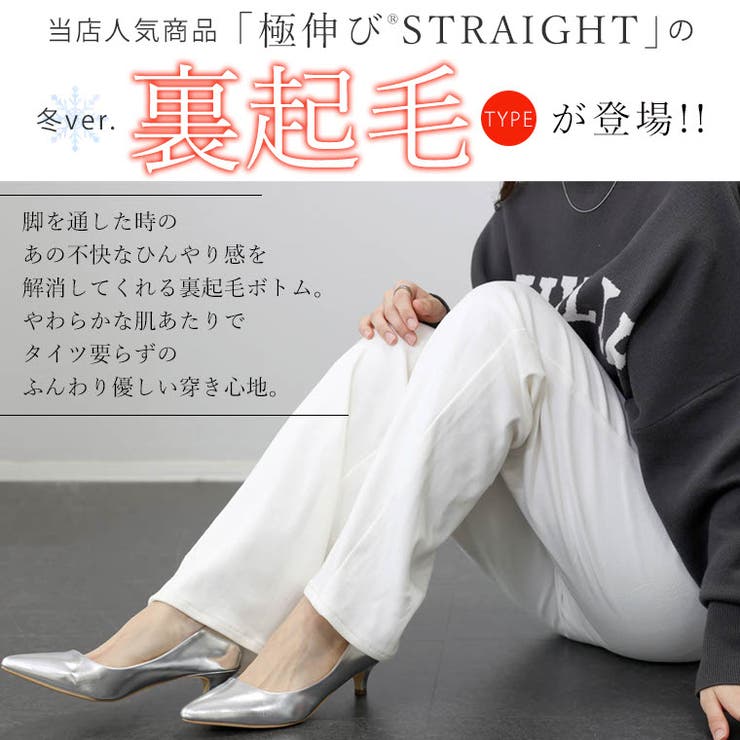 裏起毛極伸びストレッチストレートパンツ
