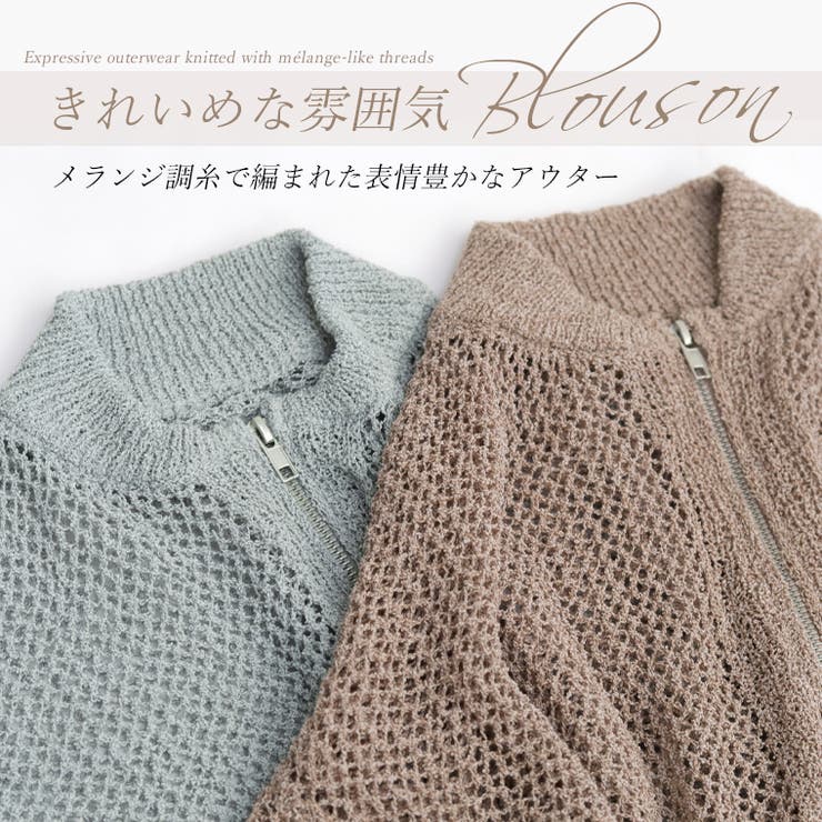 メッシュ編みジップブルゾン