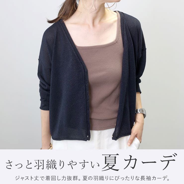 天竺ラメ糸Vネックカーディガン