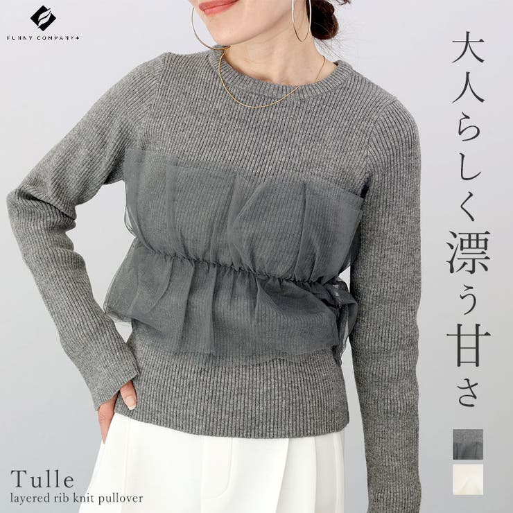 チュールレイヤードリブニットプルオーバー | FUNNY COMPANY＋  | 詳細画像1 