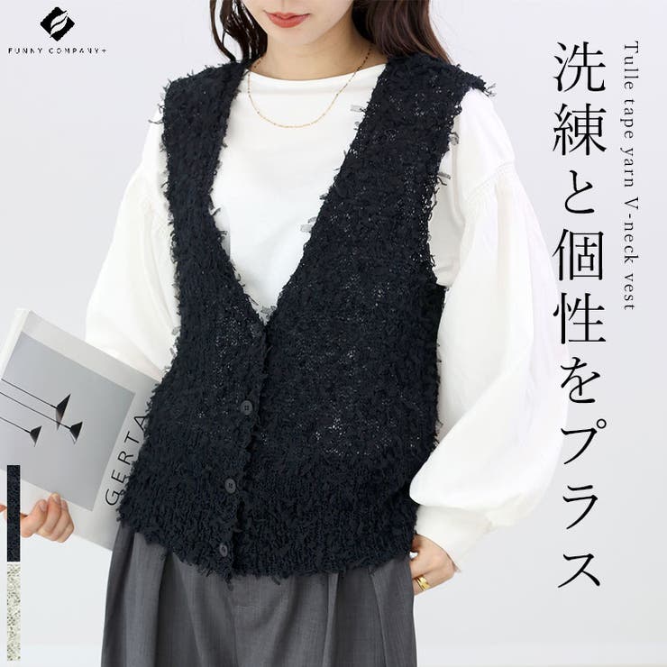 美品 vaqutaux VOYAGE フリルベスト yourin ヴァクトー チュールテープヤーンVネックベスト[品番：FNYW0003607]｜FUNNY
