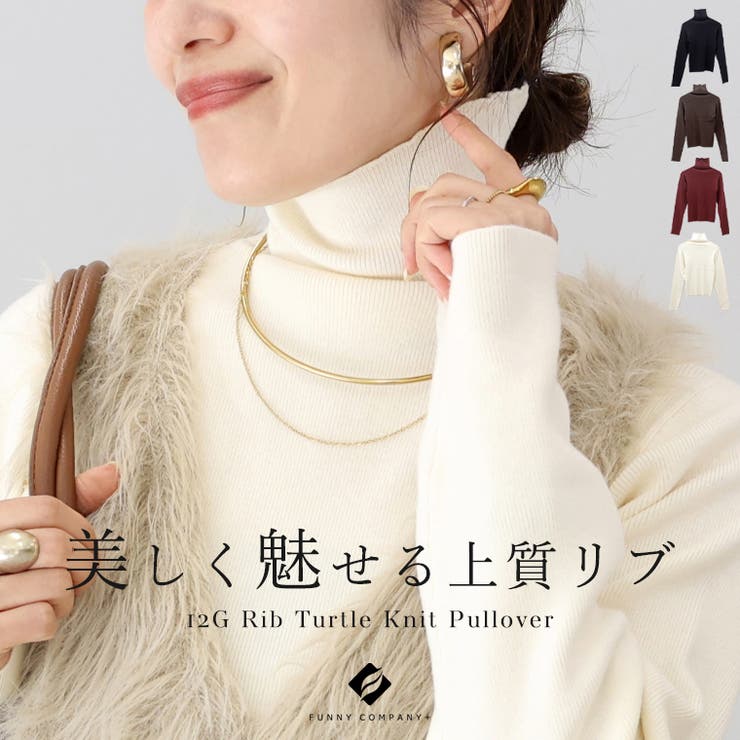 12Gリブタートルニットプルオーバー | FUNNY COMPANY＋  | 詳細画像1 