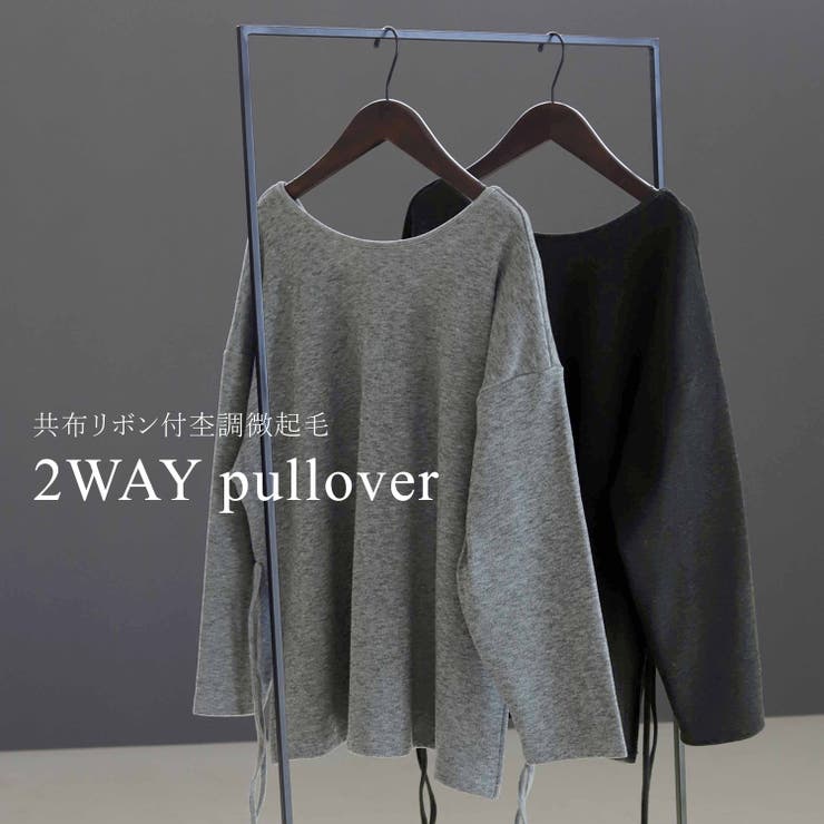 共布リボン付杢調微起毛2WAYプルオーバー | FUNNY COMPANY＋  | 詳細画像8 
