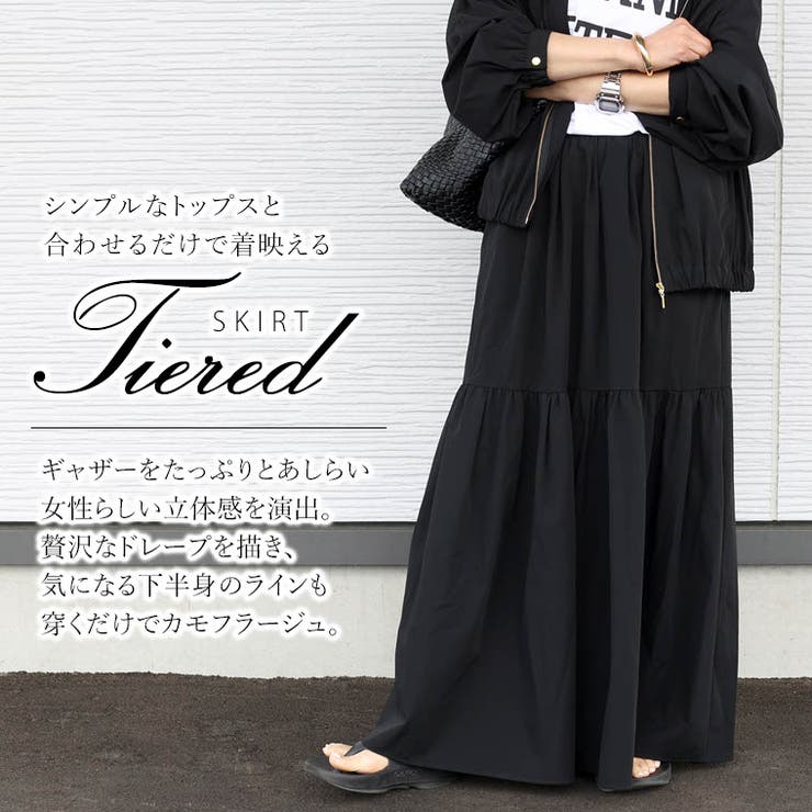【撥水・UV加工】ティアードロングスカート