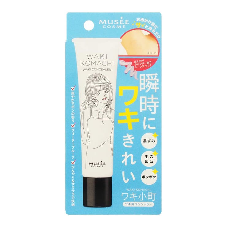 ミュゼコスメ ワキ小町 ワキ用コンシーラー サボンの香り | SHOPLIST COSME | 詳細画像1 